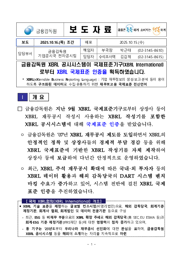금융감독원 XBRL 공시시스템이 국제표준기구로부터 XBRL 국제표준 인증을 획득하였습니다 PC 본문 이미지 1