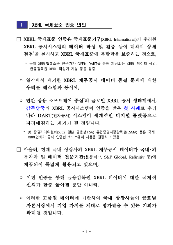 금융감독원 XBRL 공시시스템이 국제표준기구로부터 XBRL 국제표준 인증을 획득하였습니다 PC 본문 이미지 2