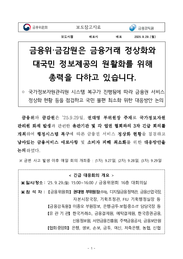 금융위, 금감원은 금융거래 정상화와대국민 정보제공의 원활화를 위해 총력을 다하고 있습니다. 이미지 1