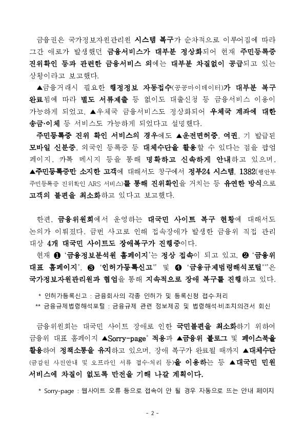 금융위, 금감원은 금융거래 정상화와대국민 정보제공의 원활화를 위해 총력을 다하고 있습니다. 이미지 2