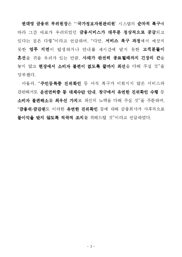 금융위, 금감원은 금융거래 정상화와대국민 정보제공의 원활화를 위해 총력을 다하고 있습니다. 이미지 3