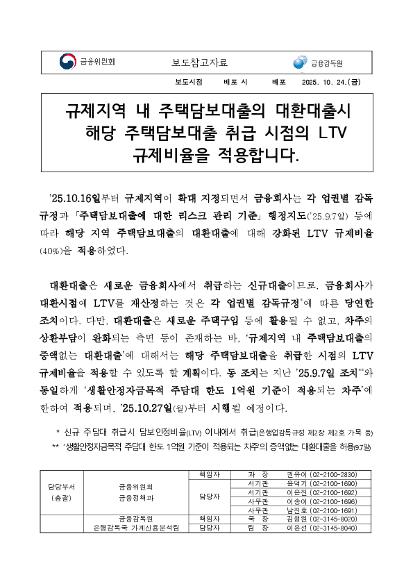 규제지역 내 주택담보대출의 대환대출시 해당 주택담보대출 취급 시점의 LTV 규제비율을 적용합니다 PC 본문 이미지 1