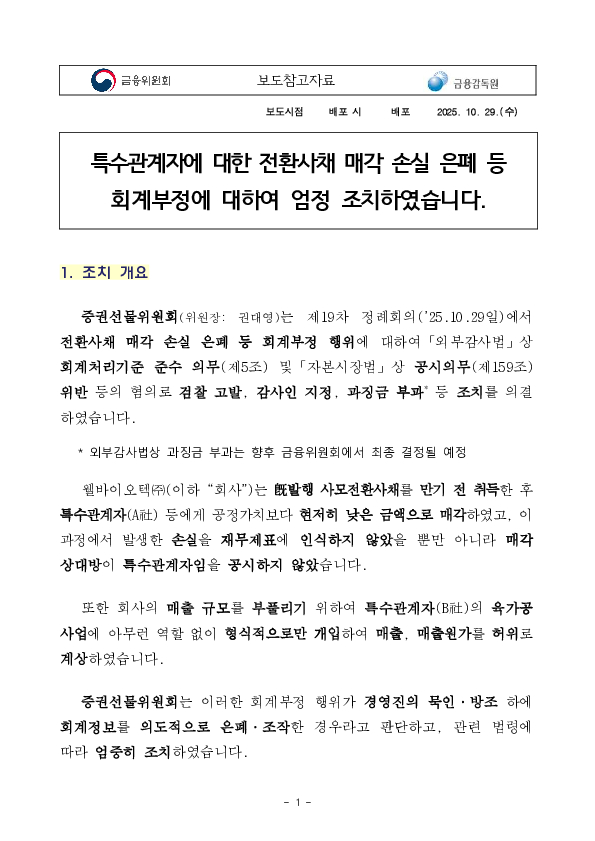 특수관계자에 대한 전환사채 매각 손실 은폐 등 회계부정에 대하여 엄정 조치하였습니다 PC 본문 이미지 1