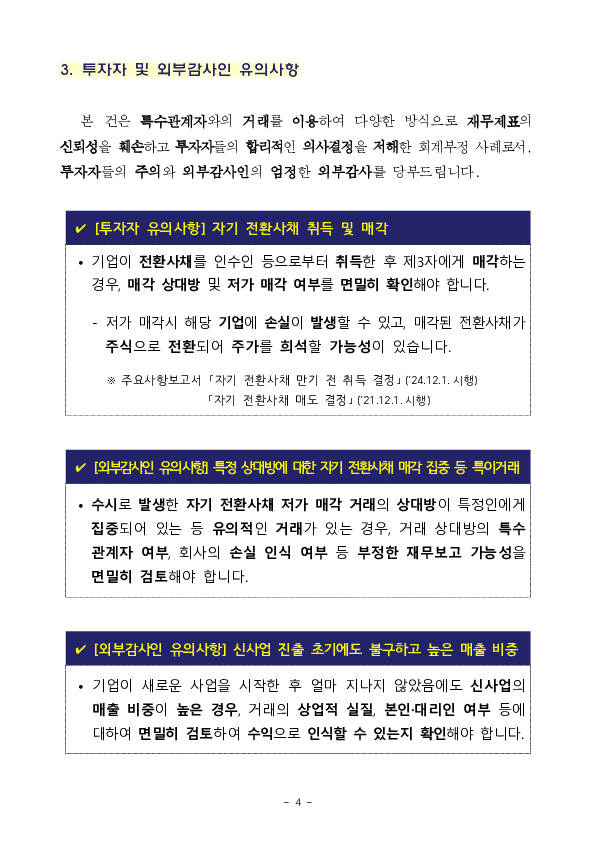 특수관계자에 대한 전환사채 매각 손실 은폐 등 회계부정에 대하여 엄정 조치하였습니다 이미지 4