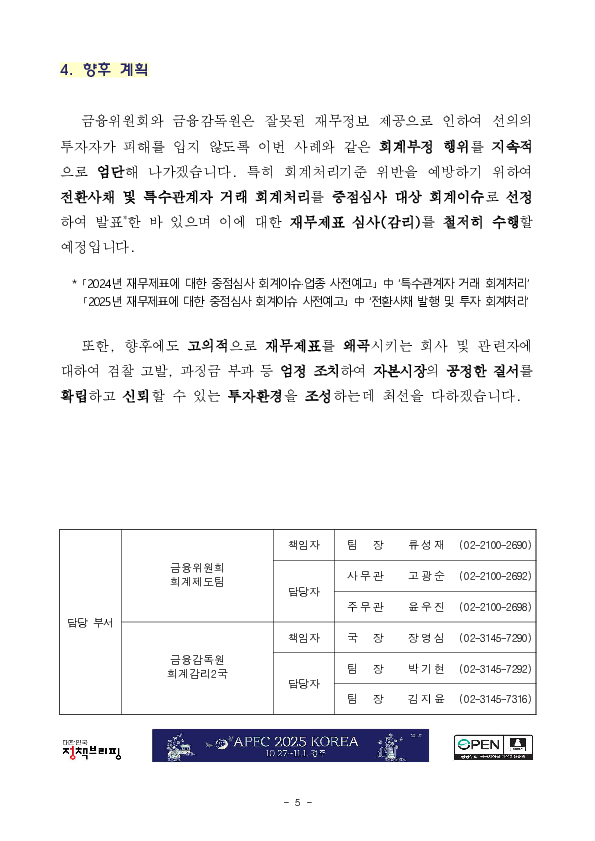 특수관계자에 대한 전환사채 매각 손실 은폐 등 회계부정에 대하여 엄정 조치하였습니다 이미지 5