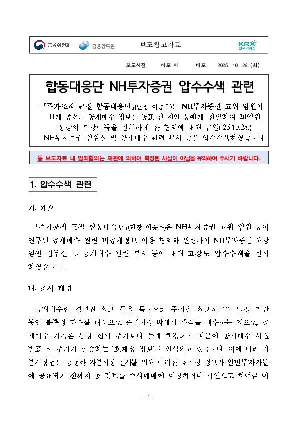 합동대응단 NH투자증권 압수수색 관련 PC 본문 이미지 1