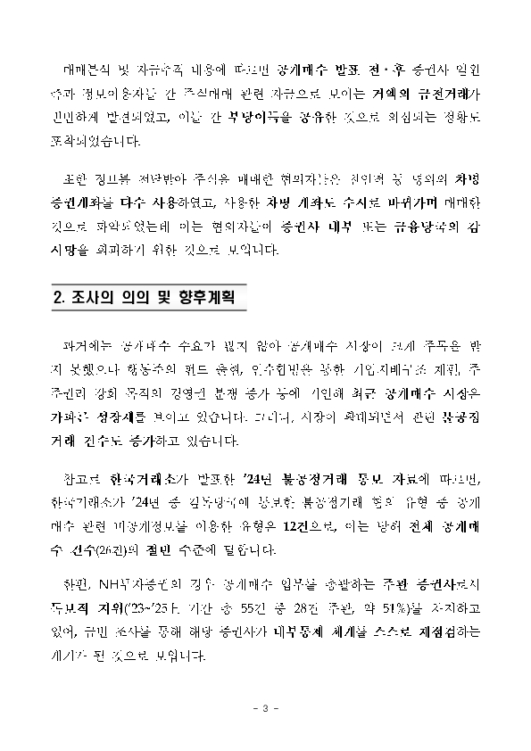 합동대응단 NH투자증권 압수수색 관련 이미지 3