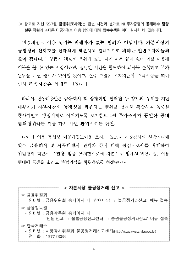 합동대응단 NH투자증권 압수수색 관련 이미지 4