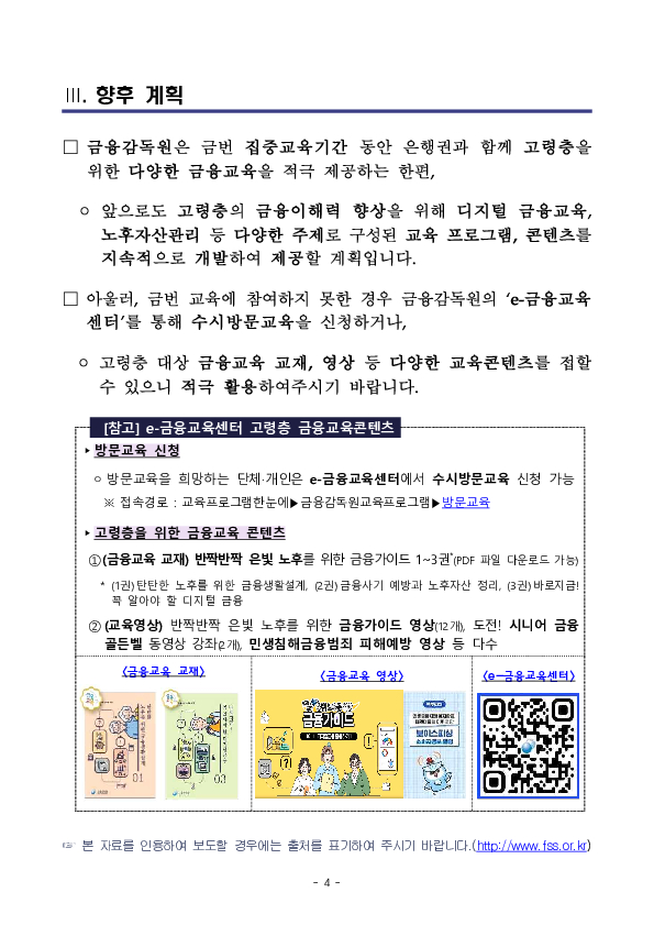 노인의 날을 맞아 금감원-은행권 공동 고령층 집중 금융교육을 실시합니다 이미지 4