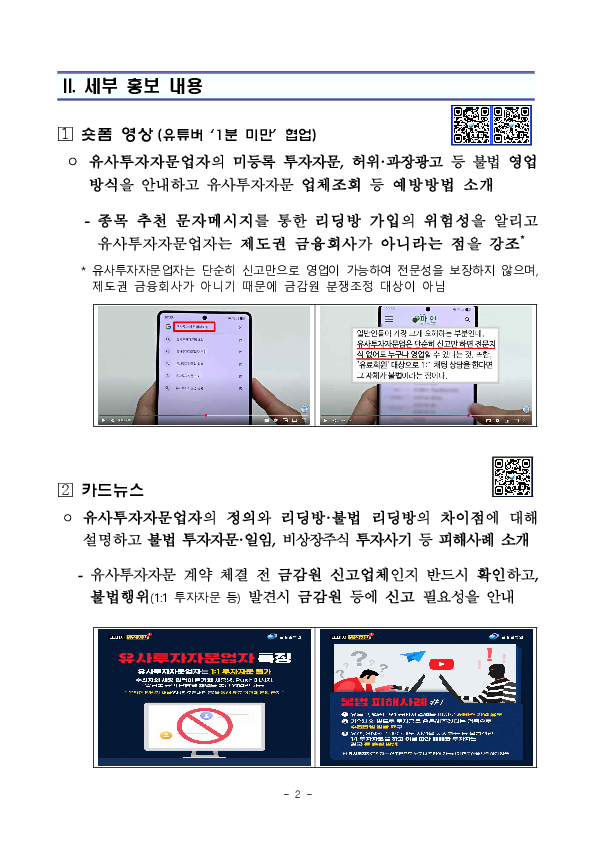 합법 vs 불법, 유사투자자문 제대로 알아야 피해가 줄어듭니다 PC 본문 이미지 2