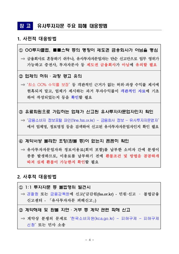 합법 vs 불법, 유사투자자문 제대로 알아야 피해가 줄어듭니다 이미지 4