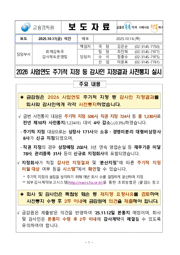 2026 사업연도 주기적 지정 등 감사인 지정결과 사전통지 실시 PC 본문 이미지 1
