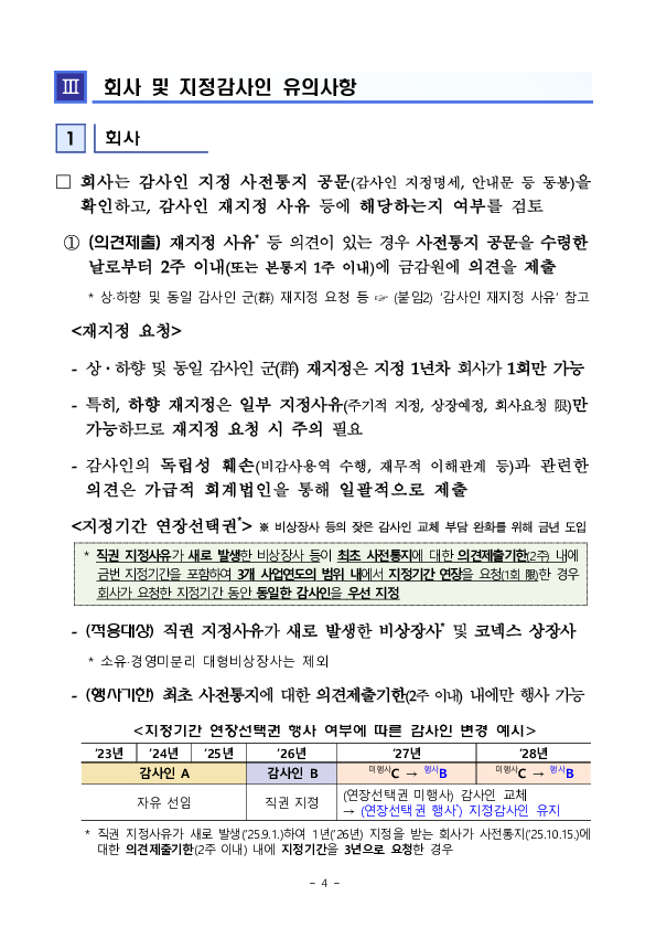 2026 사업연도 주기적 지정 등 감사인 지정결과 사전통지 실시 이미지 4