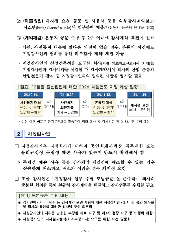 2026 사업연도 주기적 지정 등 감사인 지정결과 사전통지 실시 이미지 5
