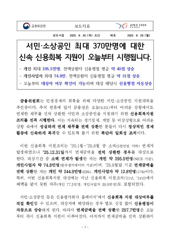 서민·소상공인 최대 370만명에 대한 신속 신용회복 지원이 오늘부터 시행됩니다. PC 본문 이미지 1