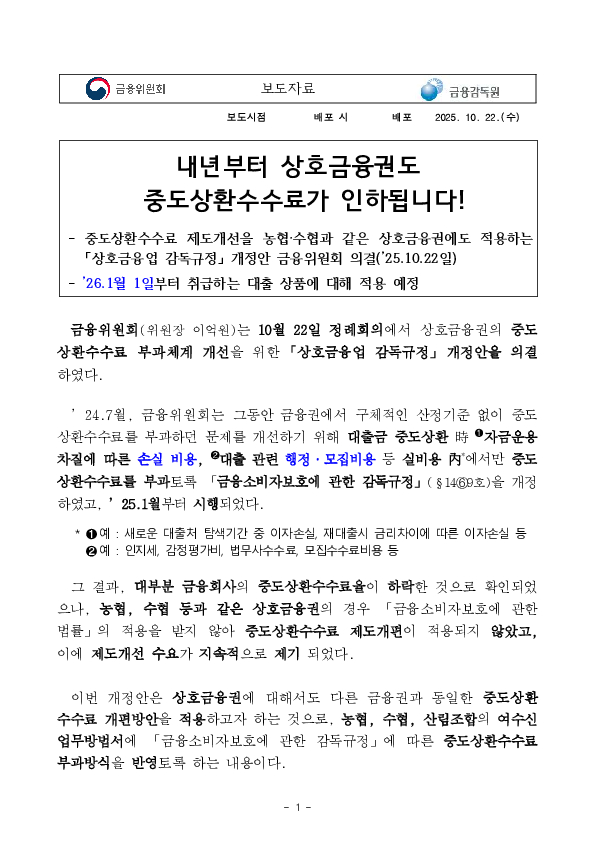 내년부터 상호금융권도 중도상환수수료가 인하됩니다! PC 본문 이미지 1