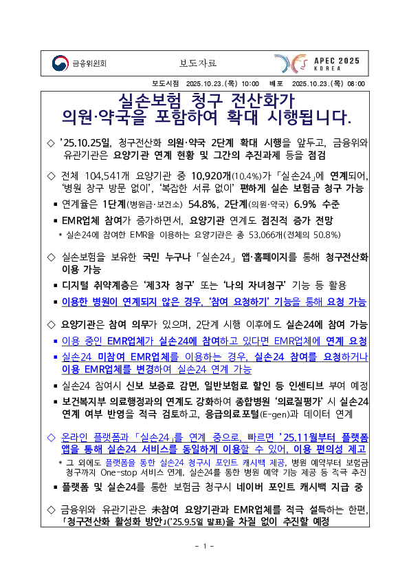실손보험 청구 전산화가 의원, 약국을 포함하여 확대 시행됩니다 PC 본문 이미지 1