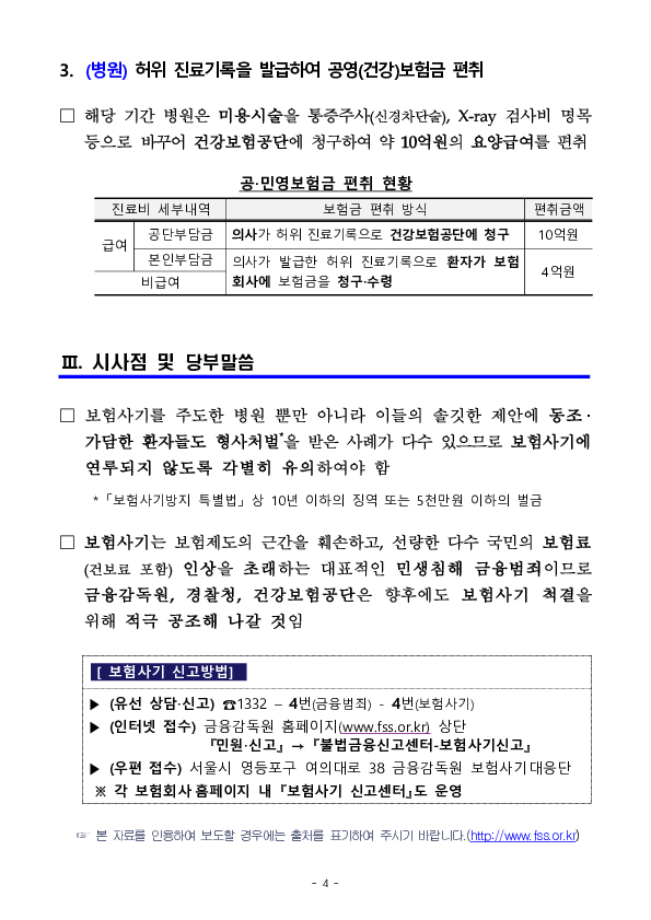 금융감독원, 서울경찰청, 건강보험공단이 공조하여 피부미용 시술 후 치료행위로 가장한 보험사기 적발 이미지 4
