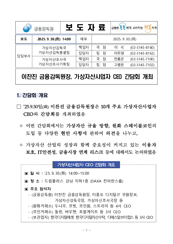이찬진 금융감독원장, 가상자산사업자 CEO 간담회 개최 PC 본문 이미지 1