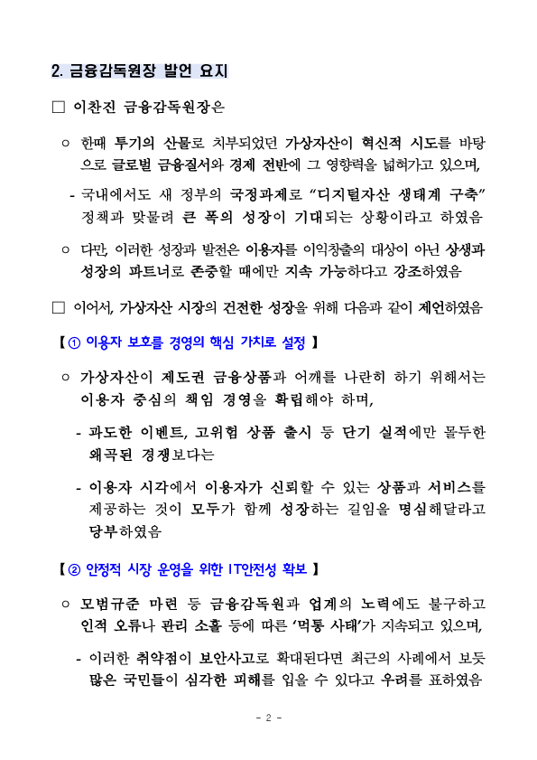 이찬진 금융감독원장, 가상자산사업자 CEO 간담회 개최 PC 본문 이미지 2