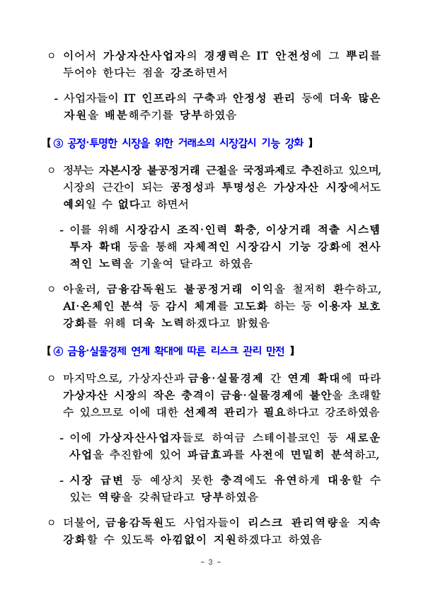 이찬진 금융감독원장, 가상자산사업자 CEO 간담회 개최 이미지 3