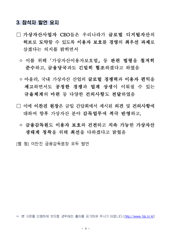 이찬진 금융감독원장, 가상자산사업자 CEO 간담회 개최 이미지 4