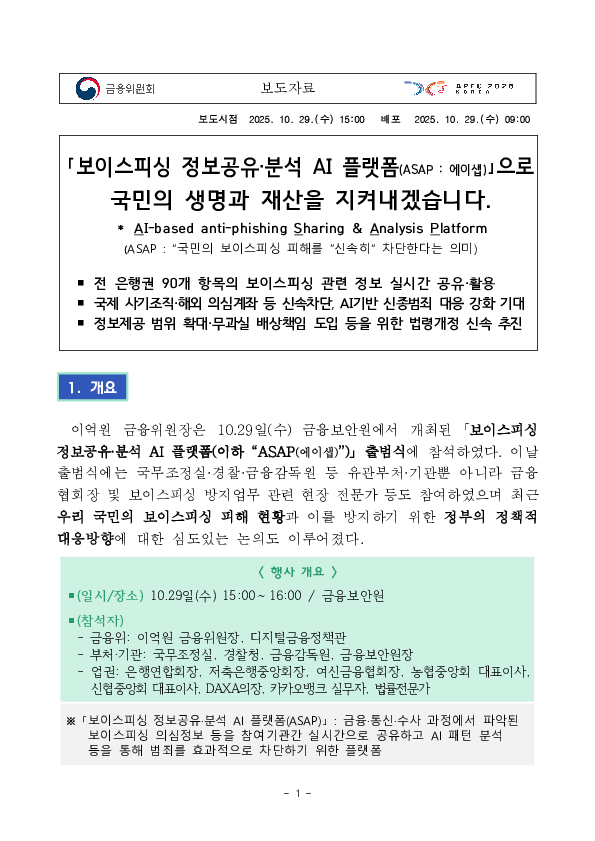 「보이스피싱 정보공유분석 AI 플랫폼(ASAP 에이샙)」으로 국민의 생명과 재산을 지켜내겠습니다. PC 본문 이미지 1