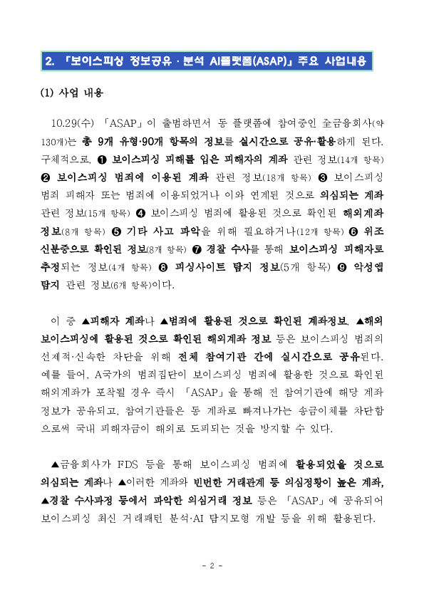 「보이스피싱 정보공유분석 AI 플랫폼(ASAP 에이샙)」으로 국민의 생명과 재산을 지켜내겠습니다. PC 본문 이미지 2