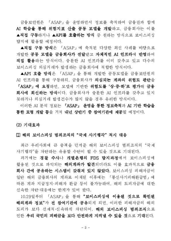 「보이스피싱 정보공유분석 AI 플랫폼(ASAP 에이샙)」으로 국민의 생명과 재산을 지켜내겠습니다. 이미지 3