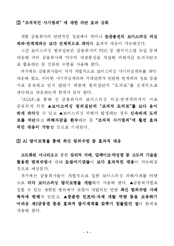 「보이스피싱 정보공유분석 AI 플랫폼(ASAP 에이샙)」으로 국민의 생명과 재산을 지켜내겠습니다. 이미지 4