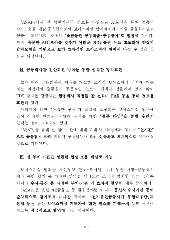 「보이스피싱 정보공유분석 AI 플랫폼(ASAP 에이샙)」으로 국민의 생명과 재산을 지켜내겠습니다. 이미지 5