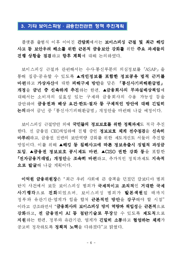 「보이스피싱 정보공유분석 AI 플랫폼(ASAP 에이샙)」으로 국민의 생명과 재산을 지켜내겠습니다. 이미지 6