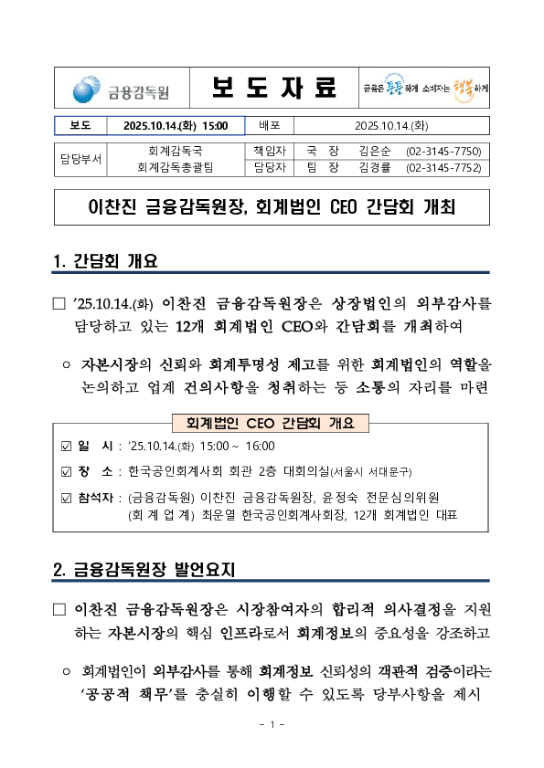이찬진 금융감독원장, 회계법인 CEO 간담회 개최 이미지 1