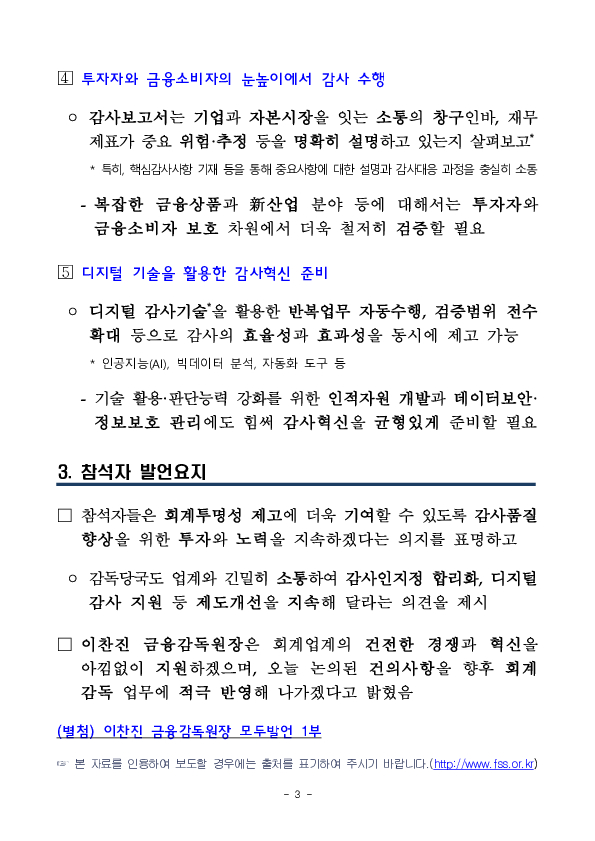 이찬진 금융감독원장, 회계법인 CEO 간담회 개최 이미지 3