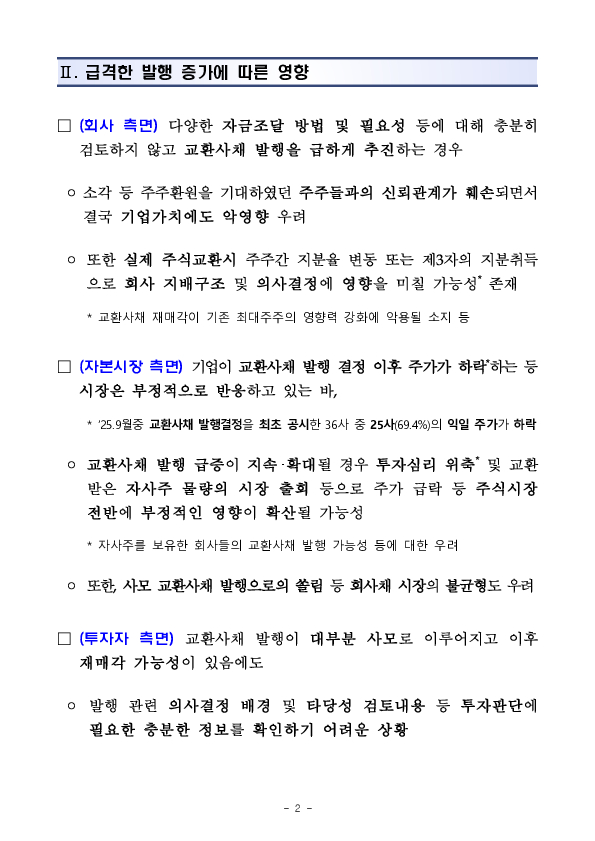 자사주 대상 교환사채 발행 관련 주요내용이 투자자에게 충실히 제공될 수 있도록 공시가 개선됩니다. 이미지 2