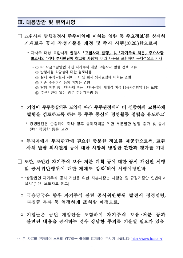 자사주 대상 교환사채 발행 관련 주요내용이 투자자에게 충실히 제공될 수 있도록 공시가 개선됩니다. 이미지 3