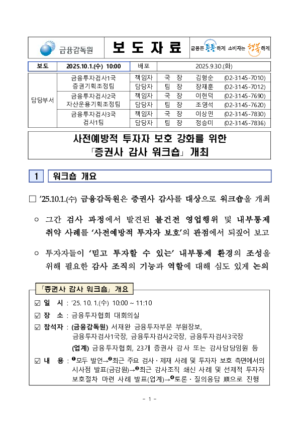 사전예방적 투자자 보호 강화를 위한 감사 워크숍 개최 PC 본문 이미지 1