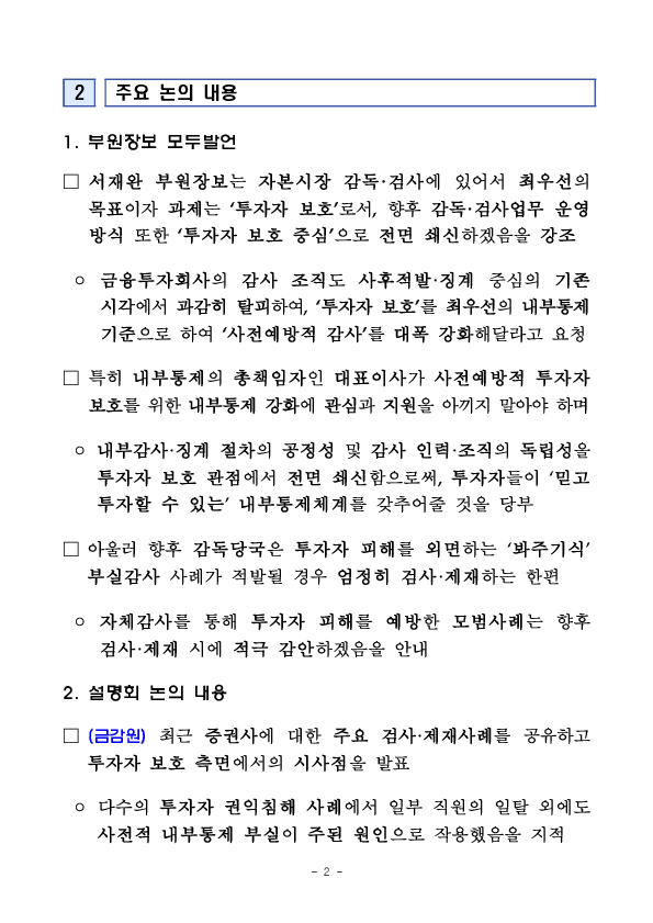사전예방적 투자자 보호 강화를 위한 감사 워크숍 개최 PC 본문 이미지 2