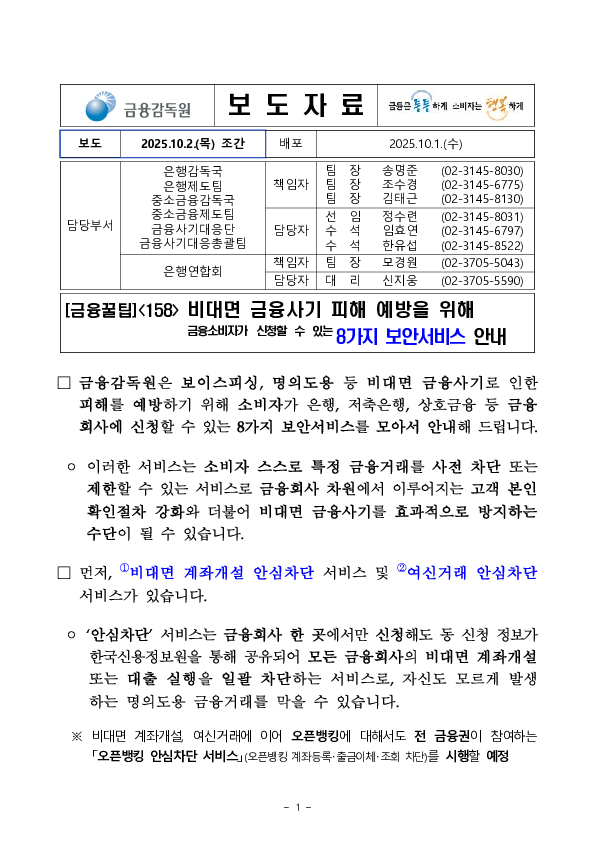 비대면 금융사기 피해 예방을 위해 금융소비자가 신청할 수 있는 8가지 보안서비스 안내 PC 본문 이미지 1