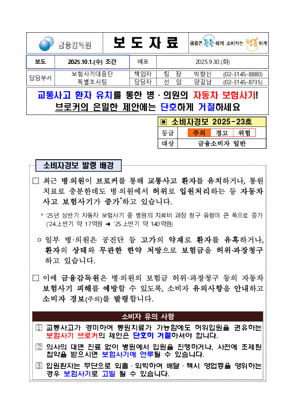 교통사고 환자 유치를 통한 병,의원의 자동차 보험사기! 브로커의 은밀한 제안에는 단호하게 거절하세요 PC 본문 이미지 1