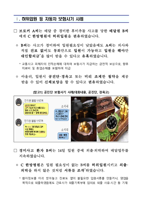 교통사고 환자 유치를 통한 병,의원의 자동차 보험사기! 브로커의 은밀한 제안에는 단호하게 거절하세요 PC 본문 이미지 2