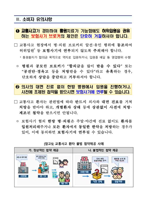 교통사고 환자 유치를 통한 병,의원의 자동차 보험사기! 브로커의 은밀한 제안에는 단호하게 거절하세요 이미지 4