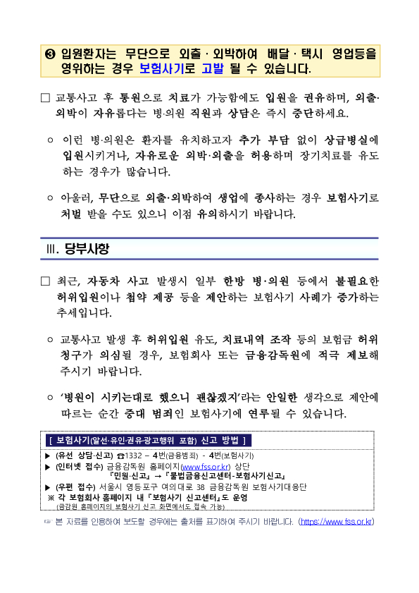 교통사고 환자 유치를 통한 병,의원의 자동차 보험사기! 브로커의 은밀한 제안에는 단호하게 거절하세요 이미지 5