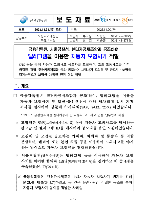금융감독원, 서울경찰청, 렌터카공제조합과 공조하여 텔레그램을 이용한 자동차 보험사기 적발 PC 본문 이미지 1