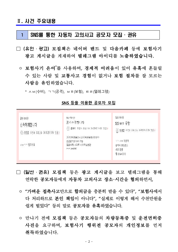 금융감독원, 서울경찰청, 렌터카공제조합과 공조하여 텔레그램을 이용한 자동차 보험사기 적발 PC 본문 이미지 2
