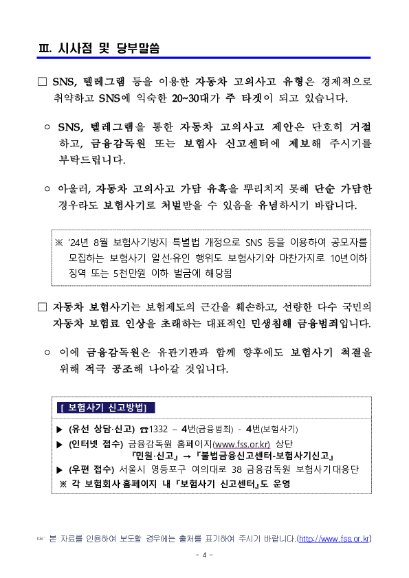 금융감독원, 서울경찰청, 렌터카공제조합과 공조하여 텔레그램을 이용한 자동차 보험사기 적발 이미지 4