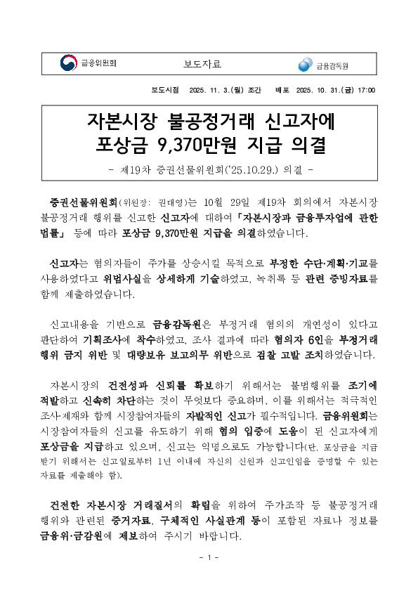 자본시장 불공정거래 신고자에 포상금 9,370만원 지급 의결 PC 본문 이미지 1
