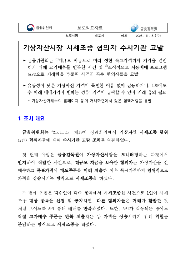 가상자산시장 시세조종 혐의자 수사기관 고발 PC 본문 이미지 1