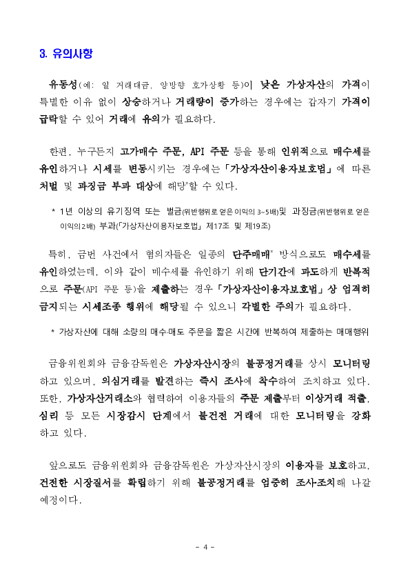 가상자산시장 시세조종 혐의자 수사기관 고발 이미지 4