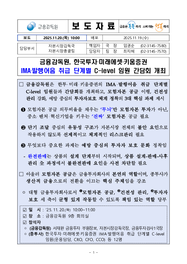 금융감독원, 한국투자 미래에셋 키움증권 IMA,발행어음 취급 단계별 C-level 임원 간담회 개최 이미지 1